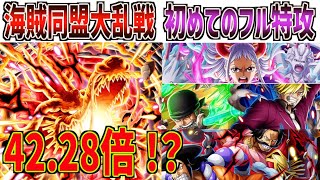 海賊同盟大乱戦ヤマトVSカイドウ！9年目で初のフル特攻攻略！42.28倍で同盟の皆期待してくれ！ONE PIECE Treasure Cruise｜OPTC｜航海王｜海賊【トレクル】