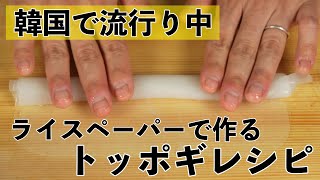 もっちり新食感ライスペーパーで作るトッポギ簡単レシピ / もちもちの食感が病みつき！/ ライスペーパーアレンジ