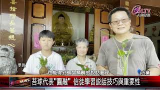 20230815圓明書院讀書會 佛光人學習說好話技巧｜@FGSBLTV