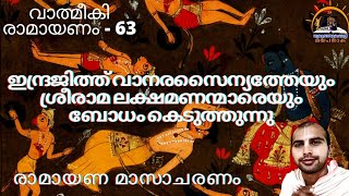 ശ്രീമദ് വാത്മീകി രാമായണം - 63 ഇന്ദ്രജിത്ത് വാനരസൈന്യത്തെയും, ശ്രീ രാമ ലക്ഷ്മണനെയും ബോധംകെടുത്തുന്നു