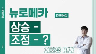 뉴로메카 (348340) -  상승 - 조정 - ?