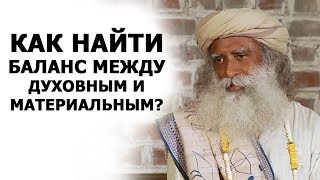 Баланс между духовным и материальным | Садхгуру