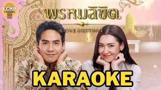 พรหมลิขิต - คาราโอเกะ Ost.พรหมลิขิต [ ดนตรีจริง ]