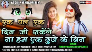 एक पल एक दिन जी सकेंगे ना हम दुजे के बिन// singer dileep kamta new song