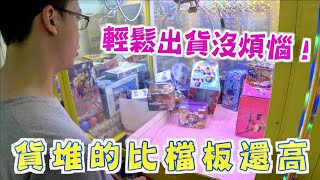 【Kman】 台主瘋了?貨堆的比檔板還高！輕鬆出貨沒煩惱！台湾 UFOキャッチャー taiwan UFO catcher claw machine