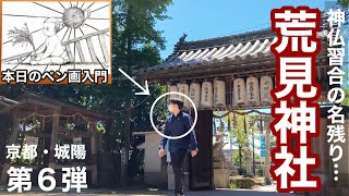 【夏の京都】絵かき休日さんぽ #6 城陽・荒見神社 〜地元散策ロケで新しい刺激を受けて描くペン画〜