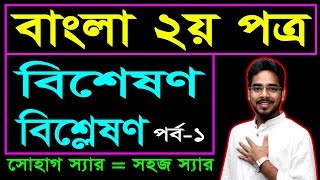 বিশেষণ বিশ্লেষণ || পর্ব-১ || Bisheshon Bisleson || JSC SSC HSC BCS Admission Job Exam