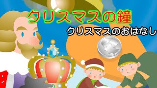 【 クリスマス 童話 】クリスマスの鐘 / Christmas bell 【 Reading fairy tale / 読み聞かせ 】