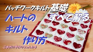 パッチワークキルト初級　ハートのミニキルト作り方