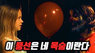 하필이면 생일에 풍선이 모두 터지면 죽게 되는 데스 게임을 하게 된 여자아이