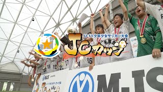 【ダイジェスト】MJS presents 第9回JCカップ U-11少年少女サッカー大会