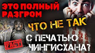 ЧТО НЕ ТАК С ПЕЧАТЬЮ ЧИНГИСХАНА? | ПОЛНЫЙ РАЗГРОМ МОНГОЛОВ | ЭТО КОНЕЦ!