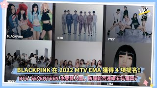 BLACKPINK 在2022 MTV EMA獲得 4項提名！BTS·SEVENTEEN也雙雙入圍，防彈能否連續五年獲獎？