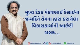 NADIAD : મુખ્ય દંડક પંકજભાઈ દેસાઈના જન્મદિને તેમના દ્વારા કરાયેલા વિકાસકાર્યોની આછેરી ઝલક...