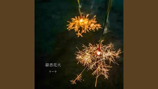 線香花火