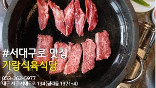 서대구로 평리동 맛집 100% 국내산 육우를 양껏 맛볼 수 있는 곳! 가람식육식당