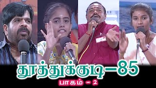 ஆடிக்கழிவுக்கு ஒரு சேலை! ஆடாத கழிவுக்கு ஒரு சேலை கேக்குறா! - தூத்துக்குடி - பகுதி - 2 - Episode - 85