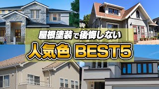 屋根塗装の人気色5選！各色のメリットデメリットも解説