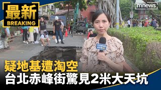 疑地基遭淘空　台北赤峰街驚見2米大天坑｜#鏡新聞