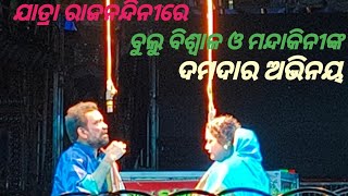 ଯାତ୍ରା ରାଜନନ୍ଦିନୀର Superhit natak ଓ viralscene #newnatak #newopera #jatraupdate @SureshrayDrama