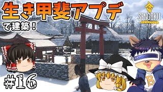 #16【SENGOKU DYNASTY】生き甲斐アップデートの新要素を見ながら2つの村を建てる！【ゆっくり実況】【戦国ダイナスティ】