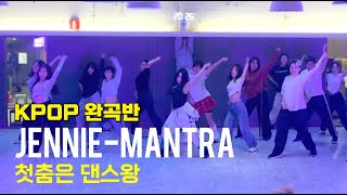 JENNIE 제니 - Mantra 만트라  (KPOP 케이팝 완곡) 종로 댄스학원 l 댄스왕 콕시T