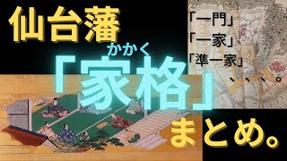 【５分でわかる】 仙台藩の「家格」とは？