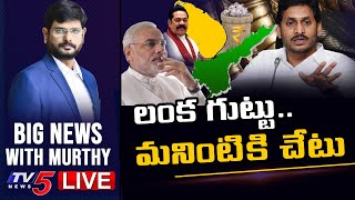 LIVE: లంక గుట్టు.. మనింటికి చేటు..! | BIG NEWS Debate With TV5 Murthy | TV5 News Digital