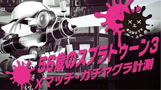 【56歳のスプラトゥーン3】Xマッチ／ガチヤグラ計測【ネコヌリ】