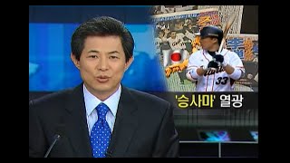 '승사마' 열광 [2006.04.03] - MBC 뉴스데스크