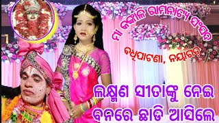 ସାତାଙ୍କୁ ନେଇ ଲକ୍ଷ୍ମଣ ବନରେ ଛାଡି ଆସିଲେ Sita \u0026 Laxman - 2 // Badhipatana Ramanataka