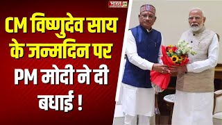 Chhattisgarh CM Vishnu Deo Sai Birthday : CM विष्णुदेव साय के जन्मदिन पर PM Modi ने दी बधाई !