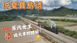 仲夏寶島號 CT273 蒸汽女王追車初體驗 | 與女王同行｜第一梯 2024 7/13-14 | 大叔隨手拍