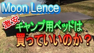 【激安キャンプギア】Amazonで約１万円！激安コットは使えるか？コスパは？耐久性は？