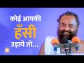 कोई आपकी हँसी उड़ाये तो… | Durlabh Satsang | HD | Sant Shri Asharamji Bapu