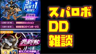 【#スパロボDD】直近スケジュール見るだけ＆本日のガシャ