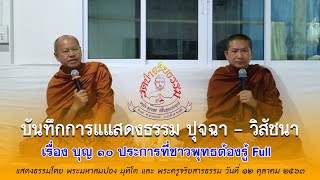 ปุจฉา วิสัชนา บุญ ๑๐ ประการที่ชาวพุทธไม่ควรมองข้าม Full