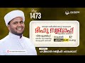 രീഹുസ്വബാഹ്  ആത്മീയമജ്ലിസ്  | Day 1473 | ഹമീജാൻ ലത്വീഫി ചാവക്കാട് | CM CENTRE MADAVOOR | Reehuswabah