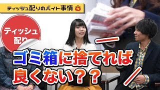 ティッシュ配りのアルバイトはきつい？サボれる？｜vol.020