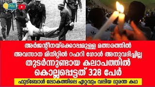 328 പേര്‍ കൊല്ലപ്പെട്ട, ഫുട്ബോള്‍ ലോകത്തിലെ ഏറ്റവും വലിയ ദുരന്ത കഥ