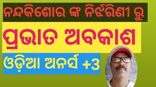 Prabhata Abakas, ପ୍ରଭାତ ଅବକାଶ, odia poem,+3 odia (hons)Part-1,