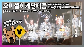 241130 오피셜히게단디즘 내한 콘서트 후기 / 대화시간 + I Love… + White Noise / 소리지르는 고라니 출몰 주의!