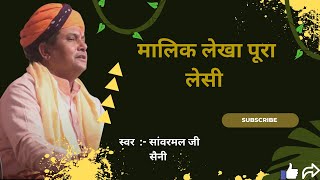 मालिक लेखा पूरा लेसी राजस्थानी चेतनावनी भजन || सांवरमल जी सैनी #trending #bhajan #vairalvideo