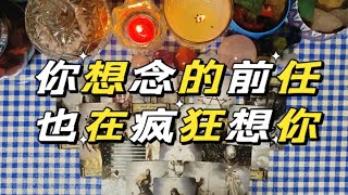 塔罗占卜｜整合能量｜你想念的前任也在疯狂想你！三个月内会有行动！无时限男女可看！