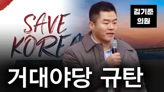 [1월 18일 부산] 거대야당 규탄 | 김기준 연제구의회 의원ㅣ세이브코리아