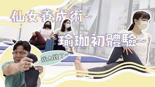 【攝影王】Canon R10 仙女養成術 🧚🏻‍ 瑜珈初體驗～ 究竟誰會軟骨功！讓你身體健康放鬆好眠的好運動✨新階段體適能工作室 | 新竹 | GOPRO | Vlog | 運動