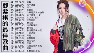 【鄧紫棋 G E M】【無廣告】鄧紫棋好聽的20首歌,鄧紫棋 2021- Best Songs Of G E M,很久以後,來自天堂的魔鬼,光年之外,再见,倒数,句號 ,鄧紫棋最偉大的命中 #2021