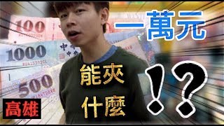 【終結Jean】高雄花1萬元!!能打多少的大物呢!?/美好/海賊王/七龍珠/夾娃娃 [クレーンゲームClaw crane ]