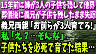 【スカッと】15年前に姉が3人の子供を残して他界。葬儀後に義兄が子供を残したまま失踪すると義兄両親「お前らが3人育てろよ！」私「え？」→子供たちを必死で育てた結果…【修羅場】