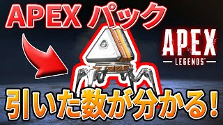 【APEX電卓】めんどくさい計算いりません！！引いたパック数を知る方法